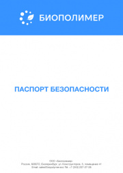 Паспорт безопасности Аквавалент СА-А2